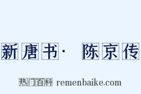 新唐书·陈京传是什么意思的图片